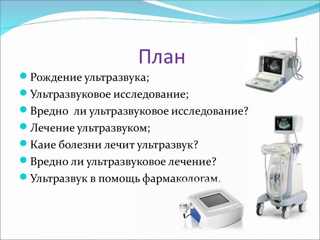 Ультразвук час. Задачи ультразвука в медицине. вреден ли ультразвук для человека. вред ультразвука. применение ультразвука для лечения.
