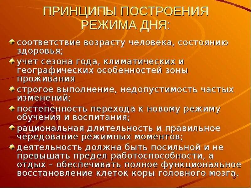 Режим дня гигиенические требования. Гигиеническое значение режима дня. Гигиенические принципы построения режима дня для различных. Построения режимных функций климатических характеристик.