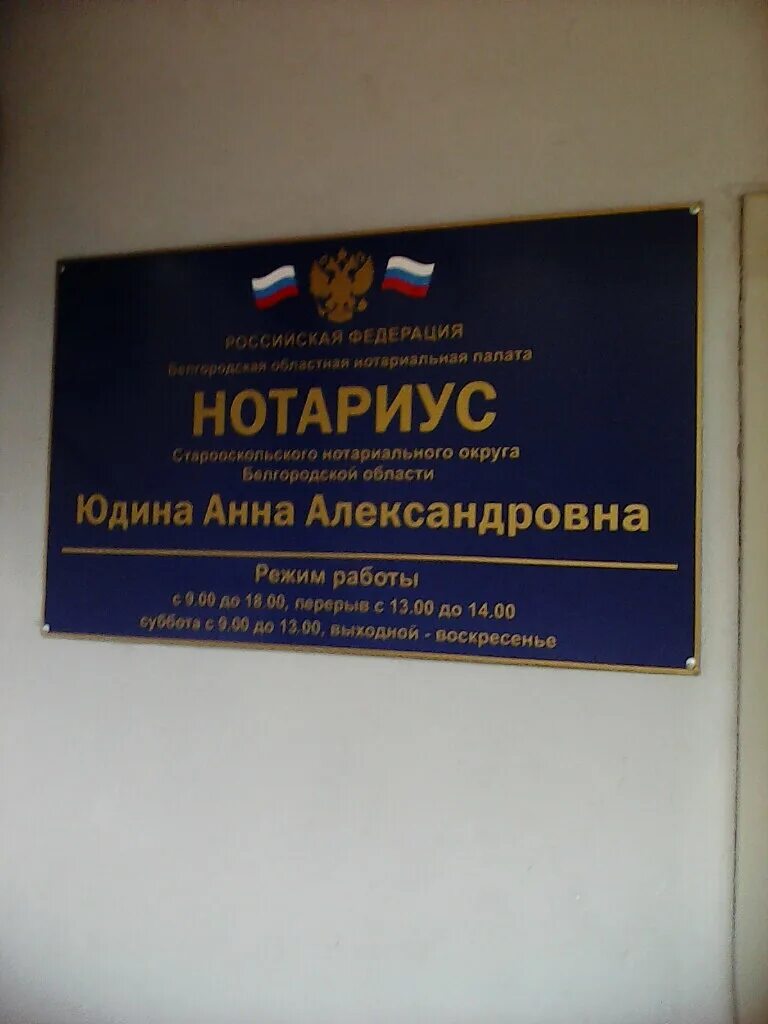 , старый оскол. Нотариус старый оскол восточный. Нотариус г липецк. , старый оскол. Нотариусы старый оскол график работы.