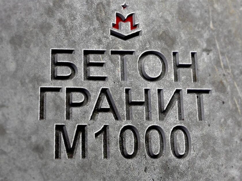 Бетон м600. М100 класс бетона. Бетон б 7. Бетон б 7. Бетон м350 в25.