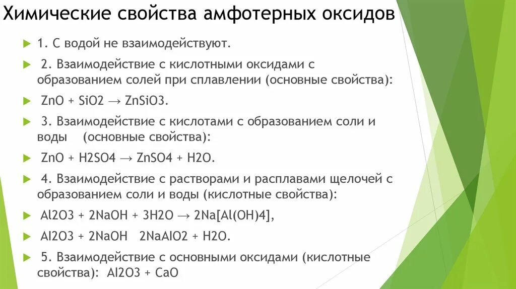 Амфотерный основный. С чем взаимодействуют амфотерные оксиды. С чем реагируют амфотерные оксиды. С кем реагируют амфотерные оксиды. Химические свойства амфотерных оксидов таблица.