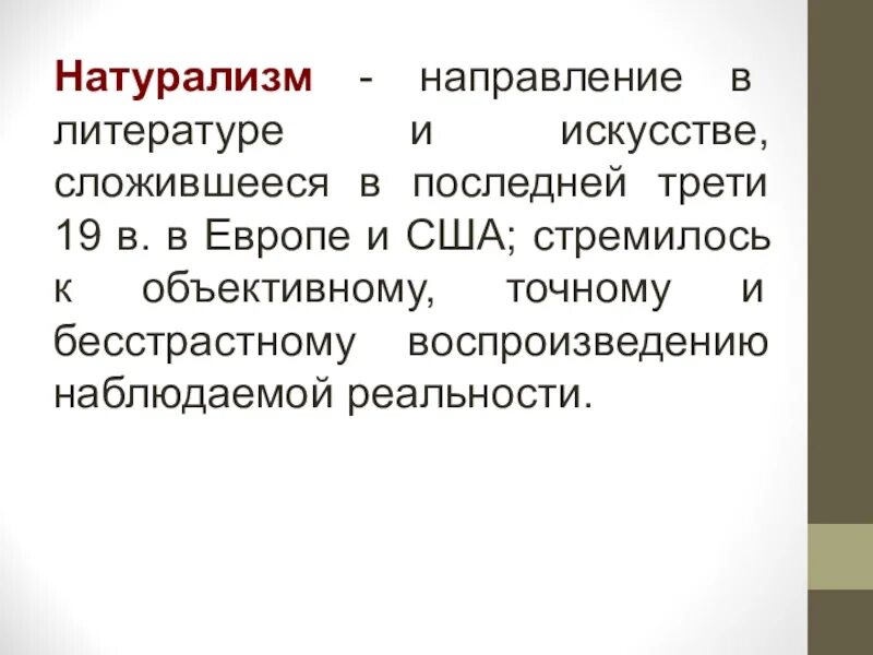 Что такое натурализм в литературе. Представители натурализма в литературе 19 века в европе. Натуралисты в литературе. Натурализм в литературе. Что такое натурализм в литературе.