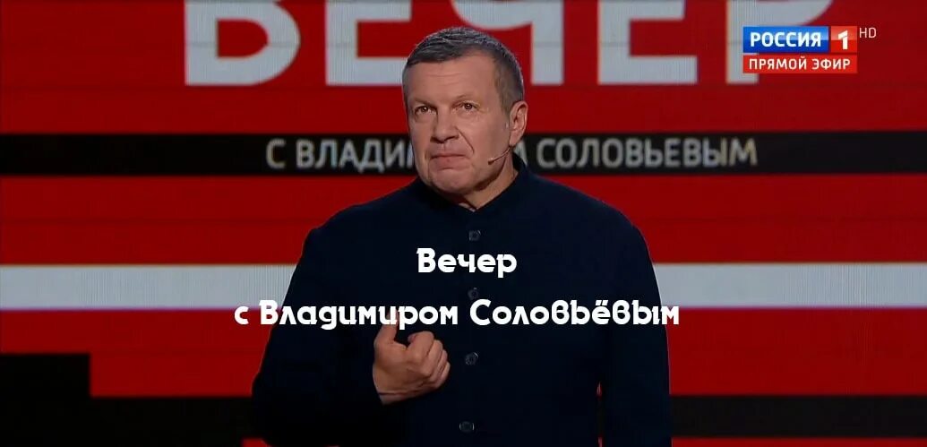2024. Вечер с соловьевым участники. Вечер с владимиром соловьёвым последний выпуск 2022. 01. Вечер с владимиром соловьевым.