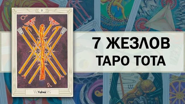 7 жезлов с другими. Таро Тота жезлы. Семерка жезлов Таро Тота. Доблесть Таро Тота. 7 Жезлов Таро Тота.