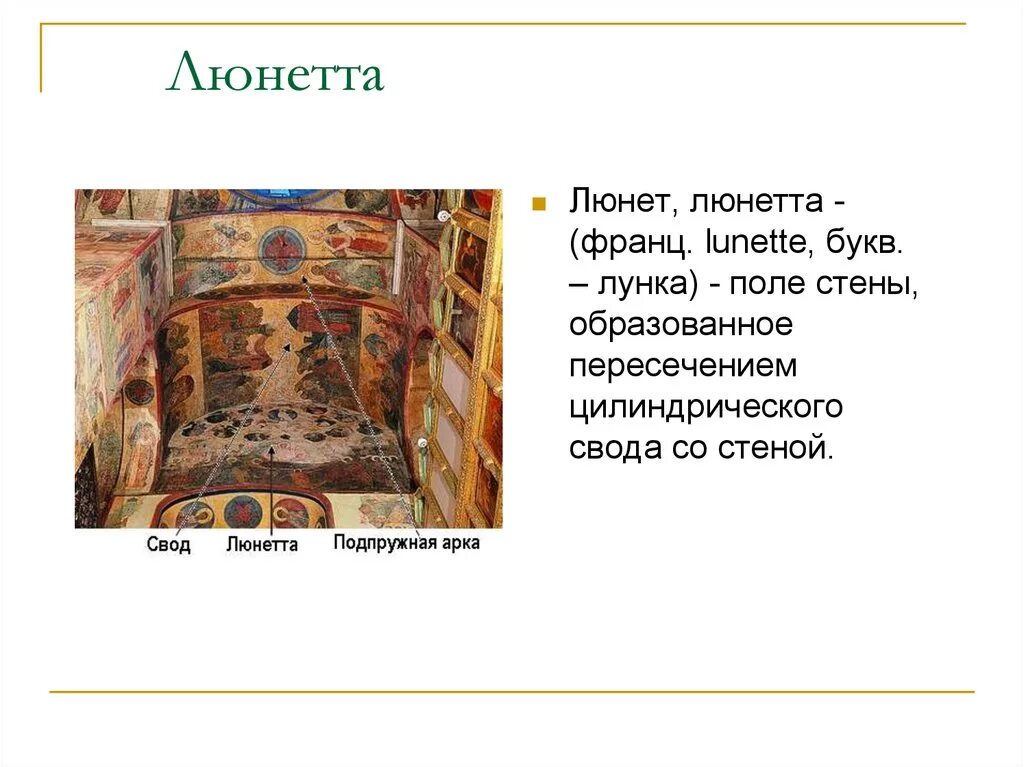 Свод задач. Люнет в архитектуре. Люнет свода в архитектуре. Люнетта в архитектуре. Люнет, Люнетта в архитектуре.