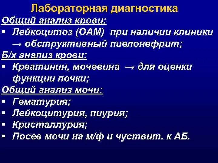 Общий лейкоцитоз. Лабораторные исследования при остром пиелонефрите. Лабораторные показатели при пиелонефрите. Лабораторные показатели при хроническом пиелонефрите. Креатинин при остром пиелонефрите.