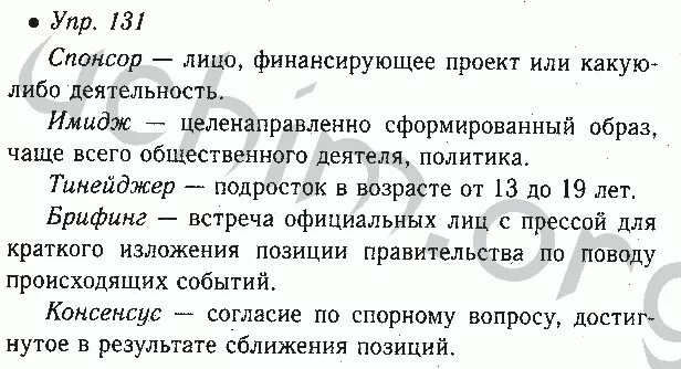 Упр 570 русский язык 6 класс ладыженская. Упр 131. Русский язык 6 класс номер 131. Русский язык 6 класс ладыженская номер 131.