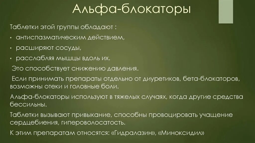 Обладает ли. Блокатор Альфа 1 адренорецепторов. Препараты альфа1-адреноблокаторов. Альфа 1 и Альфа 2 адреноблокаторы препараты. Альфа блоки.