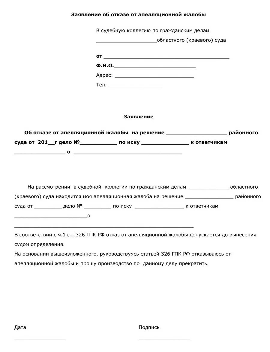 Образец заявления на участия в суде. Ходатайство об отказе от заявления/жалобы. Образец отказа апелляционной жалобы. Заявление об отказе от апелляционной жалобы. Ходатайство об отказе от апелляционной жалобы.