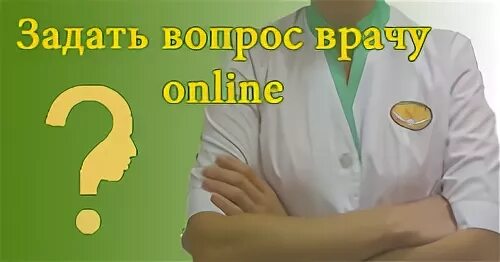 Вопрос врачу 03