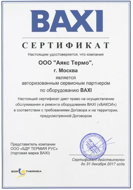 Бакси котлы сервисный центр. Сертификат на котел бакси луна 3. сертификат на газовый котел baxi. котел бакси сертификат соответствия. сертификат соответствия на котел baxi.