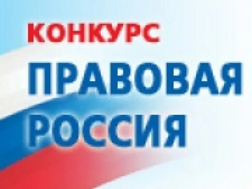 Правовая россия 2013. Правовая Россия. Конкурс правовая Россия 2022 Гарант ответы. Правовой конкурс картинки. XIX конкурс «правовая Россия».