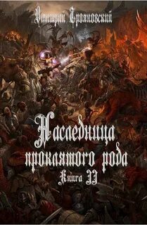 Читать книгу последняя из забытого рода 2