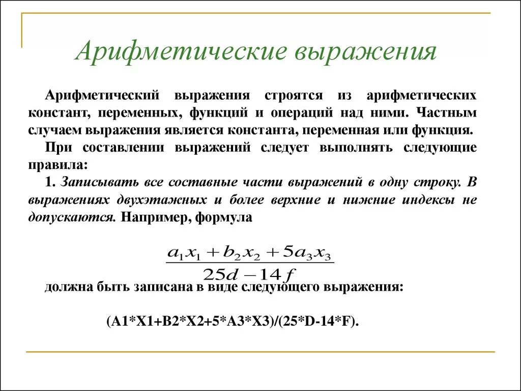 Арифметические строковые и логические выражения. Арифметические операции выражения. Арифметическое выражение. Переменные и арифметические выражения.