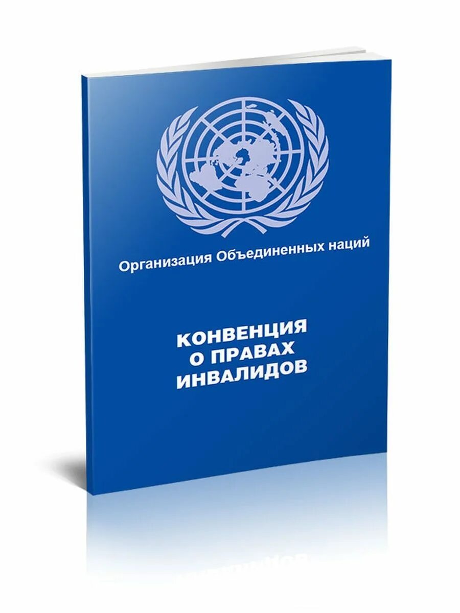 Россия ратифицировала конвенцию о правах ребенка в. Конвенция о правах инвалидов организации Объединенных наций. Конвенция ООН О правах инвалидов 2006 г. Декларация ООН О правах инвалидов 2006 г. Конвенция ООН О правах инвалидов книга.