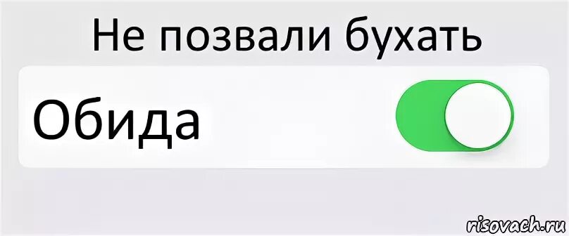 Нас позвали на рамс. Не позвали на день рождения картинки. Нас позвали на рамс. Пригласить на чай смешно. Ты че попутал мем.
