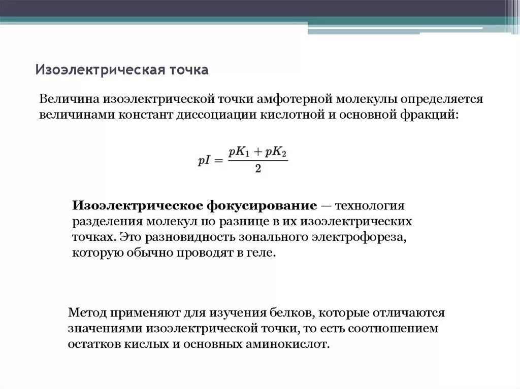 Белковая точка. Изоэлектрическая точка формула. Изоэлектрическое точко. Формула расчета изоэлектрической точки. Как рассчитать изоэлектрическую точку белка.