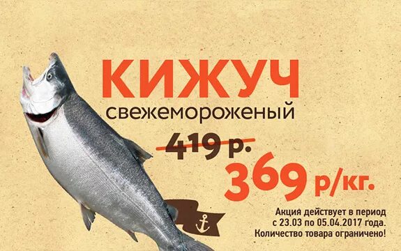 Рыба цена за 1 кг в москве. Кижуч свежемороженый. Образцы рекламы свежей рыбы. Кижуч рыба размер. Кижуч фото.