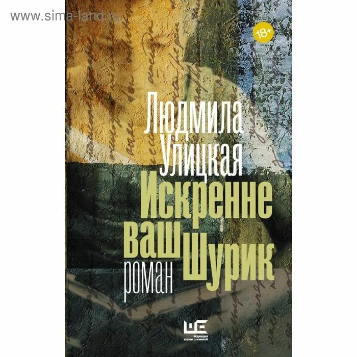 Искренне ваш шурик полностью. Искренне ваш шурик книга. улицкая искренне ваш шурик обложка книги.