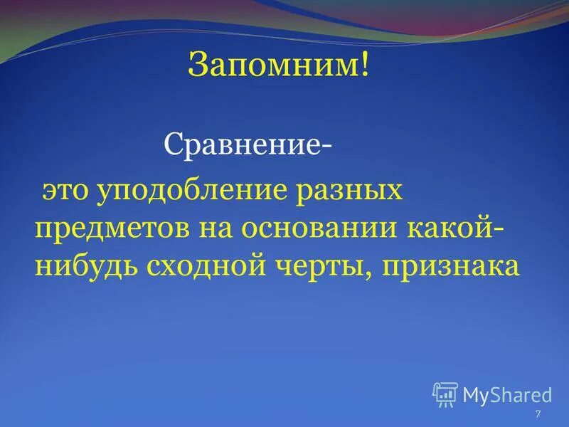 Синтаксическое уподобление. Ассимиляция по звонкости. Простое и развернутое сравнение примеры. Уподобление неверующим в праздновании. Уподобление в литературе.