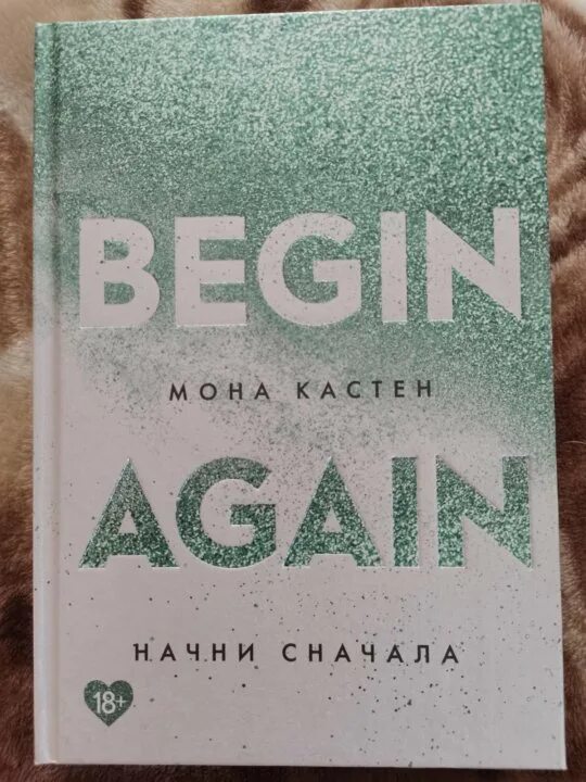Мона кастен. Книги again. Спаси меня мона кастен книга. Мона кастен книги. Книга 2.