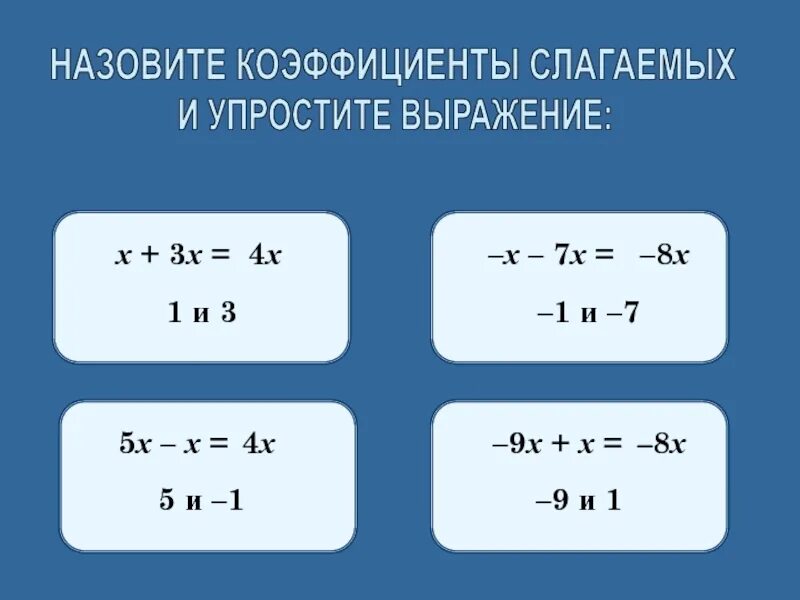 Упростите 3х 4х 1. Коэффициент слагаемых. Упростить выражение с коэффициентом. (7х+3и)*(7х-3и) упростить выражение. Как сложить коэффициенты.