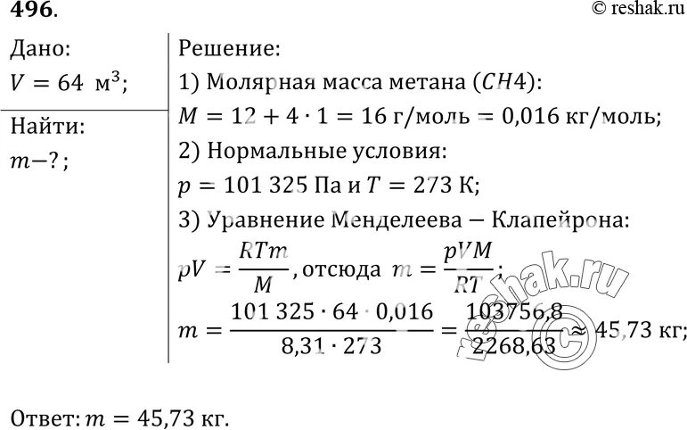 Найти молярную массу метана. Молярная масса метана сн4. Найти массу природного газа объемом 64. Молекулярная масса метана кг/кмоль.