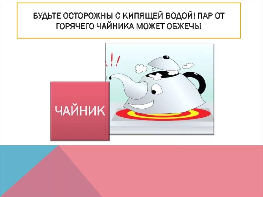 Окружающее кипеть. Осторожно горячий чайник. Осторожен чайник. Правила техники безопасности горячий чайник. Чайник кипит.