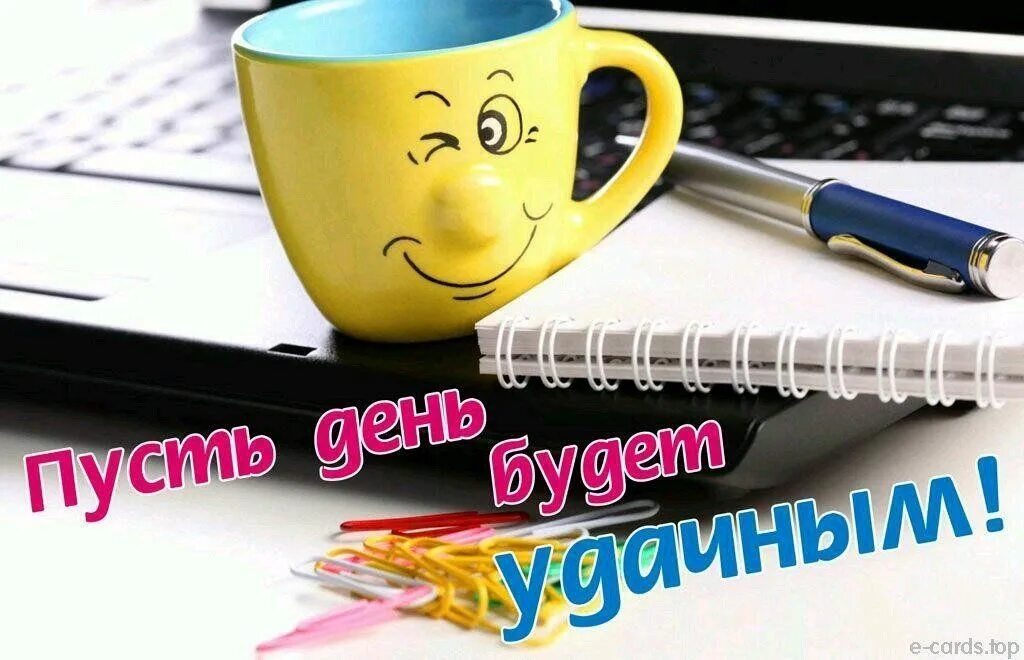 Усрешного пролуктивного дея. Удачного плодотворного дня. Хорошего и продуктивного дн.