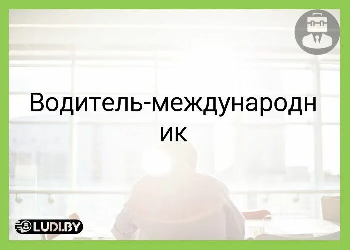 Работа международником в минске