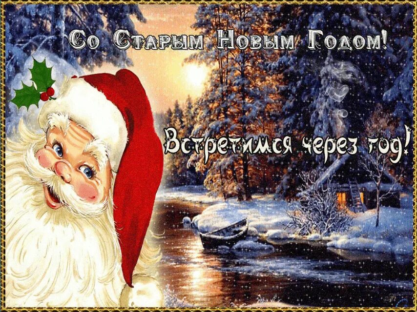 Старым годом 2025. Поздравление со старым новым годом. открытки со старым новым годом. новогодние поздравления со старым новым годом. со старым новым годом картинки.