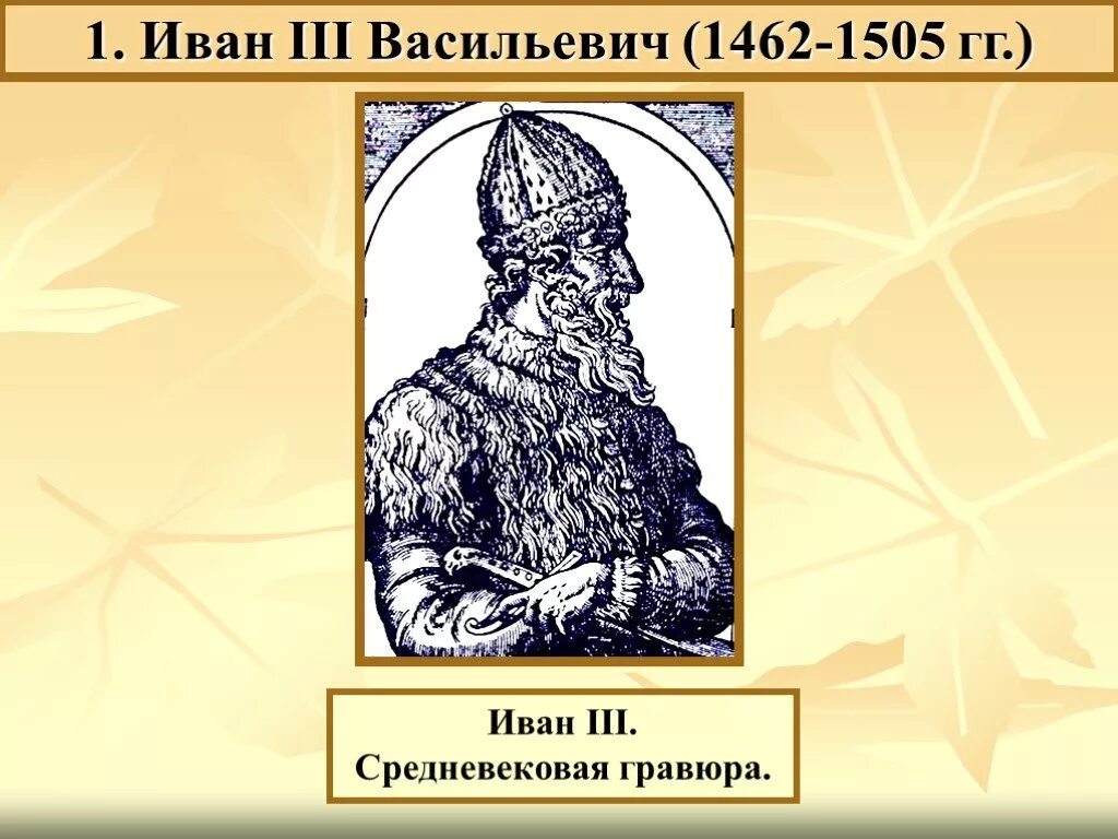 Иваном третьим. Иван 3 Васильевич 1462-1505. Иван III 1462-. Иван III Васильевич (1462 — 1505 гг.). Иван III гравюра.