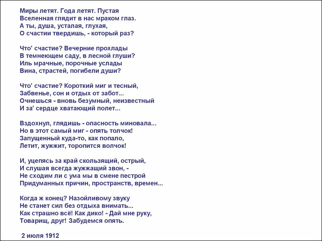 Миры летят года летят. Миры летят года летят пустая Вселенная глядит. Блок миры летят года летят стихотворение. Стихи про года летят. Пролетают года слова