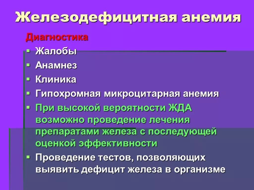 Тесты анемия у детей. Железодефицитная анемия анамнез. Железодефицитная анемия жалобы. Жалобы при железодефицитной анемии. Жалобы при железодефицитной анемии у детей.