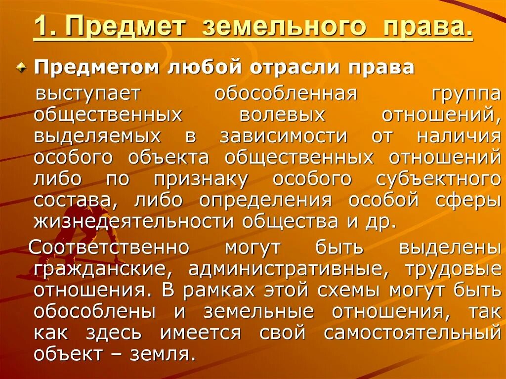 Определение земельного законодательства. Предмет земельного права. предмет метод и система земельного права. земельное законодательство предмет. предмет отрасли земельного права.