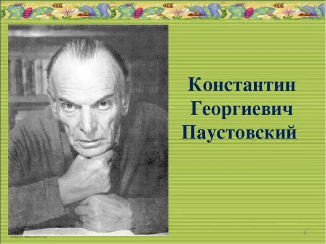 Ч паустовского. Портрет к г Паустовского для детей.