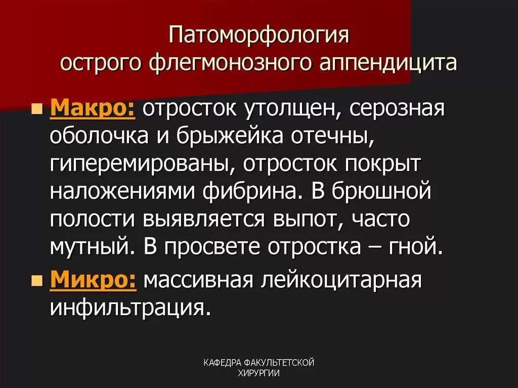 Аппендицит мкб 10 у взрослых. Флегмонозный аппендицит патологическая анатомия. Симптомы острого флегмонозного аппендицита. Острый флегмонозный аппендицит эмпиема отростка. Острый деструктивный аппендицит.