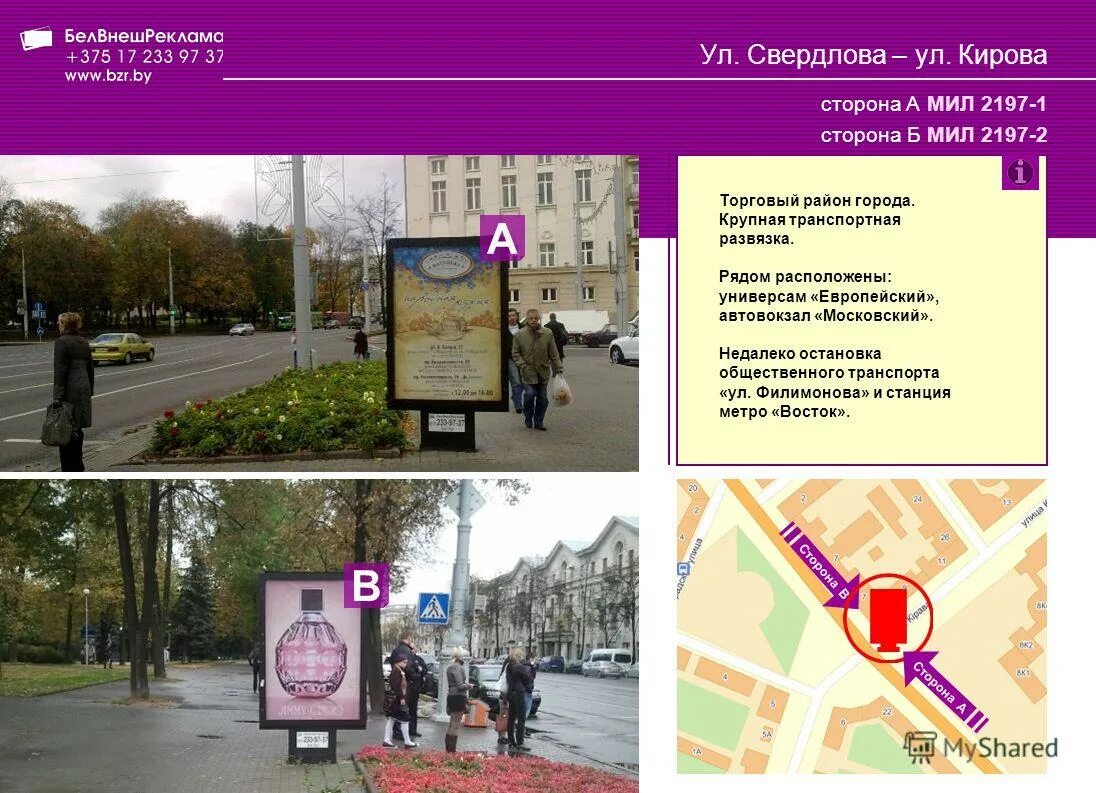 сторона а сторона б. мил б. остановка центр бытовых услуг. улица кирова 233. белвнешреклама реклама.