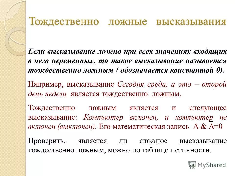 Тождественно ложные логические выражения. Тождественно ложное высказывание. Тождественно истинные и тождественно ложные высказывания. Тождественно ложная формула. Тождественно истинная тождественно ложная