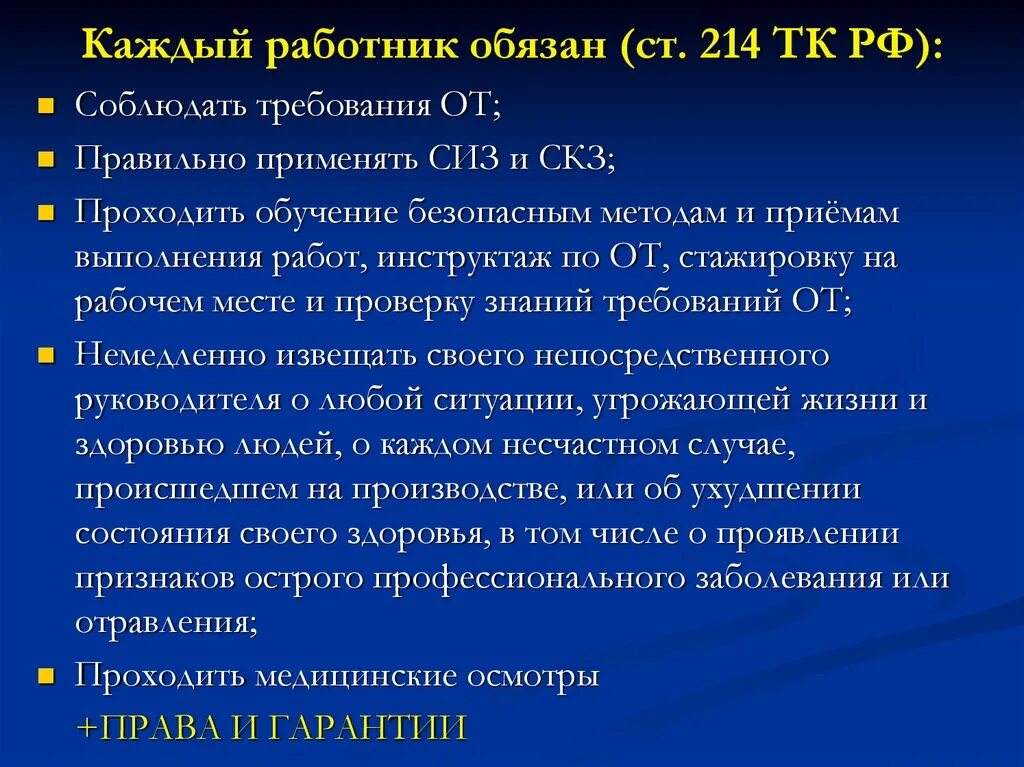 Охрана труда статья 214 тк рф. Статья 214 ТК. Статья 214 трудового. Охрана труда ст 214 ТК РФ. Статья 214 ТК РФ обязанности работника в области охраны труда.