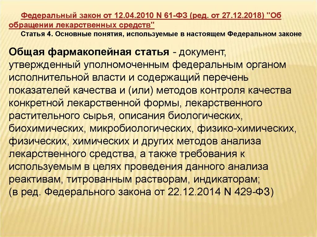 Фз 61 с изменениями на 2023 год. Федеральный закон от 12.04.2010 n 61-ФЗ. ФЗ-61 от 12.04.2010 об обращении лекарственных средств. Обращение лекарственных средств. Федеральный закон 61.