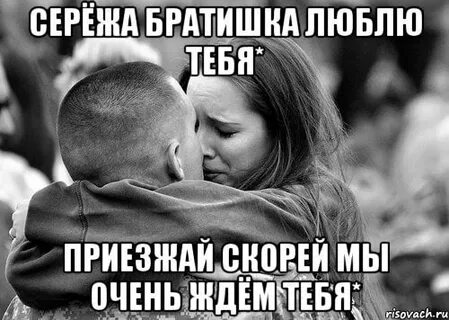 Сережа жду