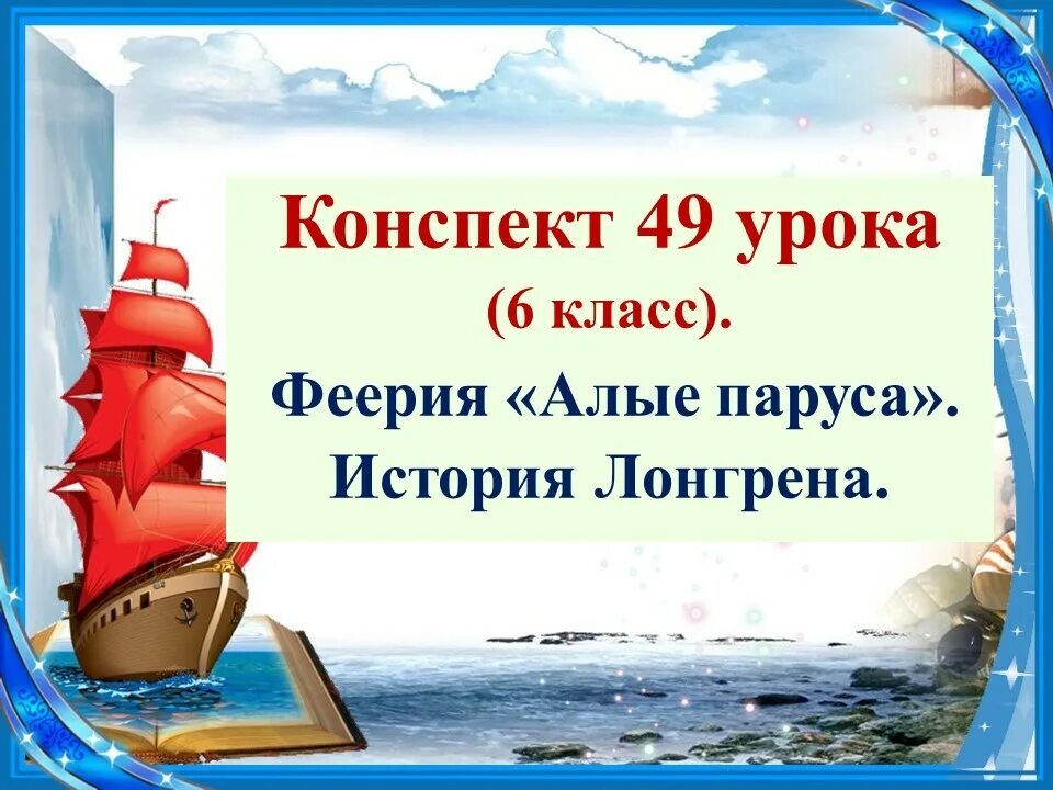 Лонгрен Алые паруса. Алые паруса Грин Лонгрен. Грин Алые паруса урок. Урок Грин Алые паруса 6 класс. Содержание алые паруса 3