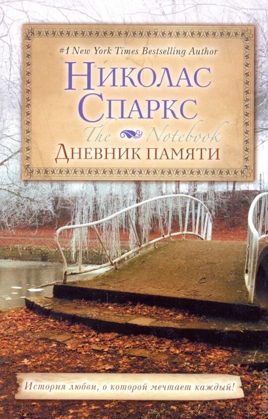 Дневник воспоминаний книга. Николас Спаркс дневник памяти. Николас Спаркс дневник памяти обложка. Дневник памяти обложка книги.