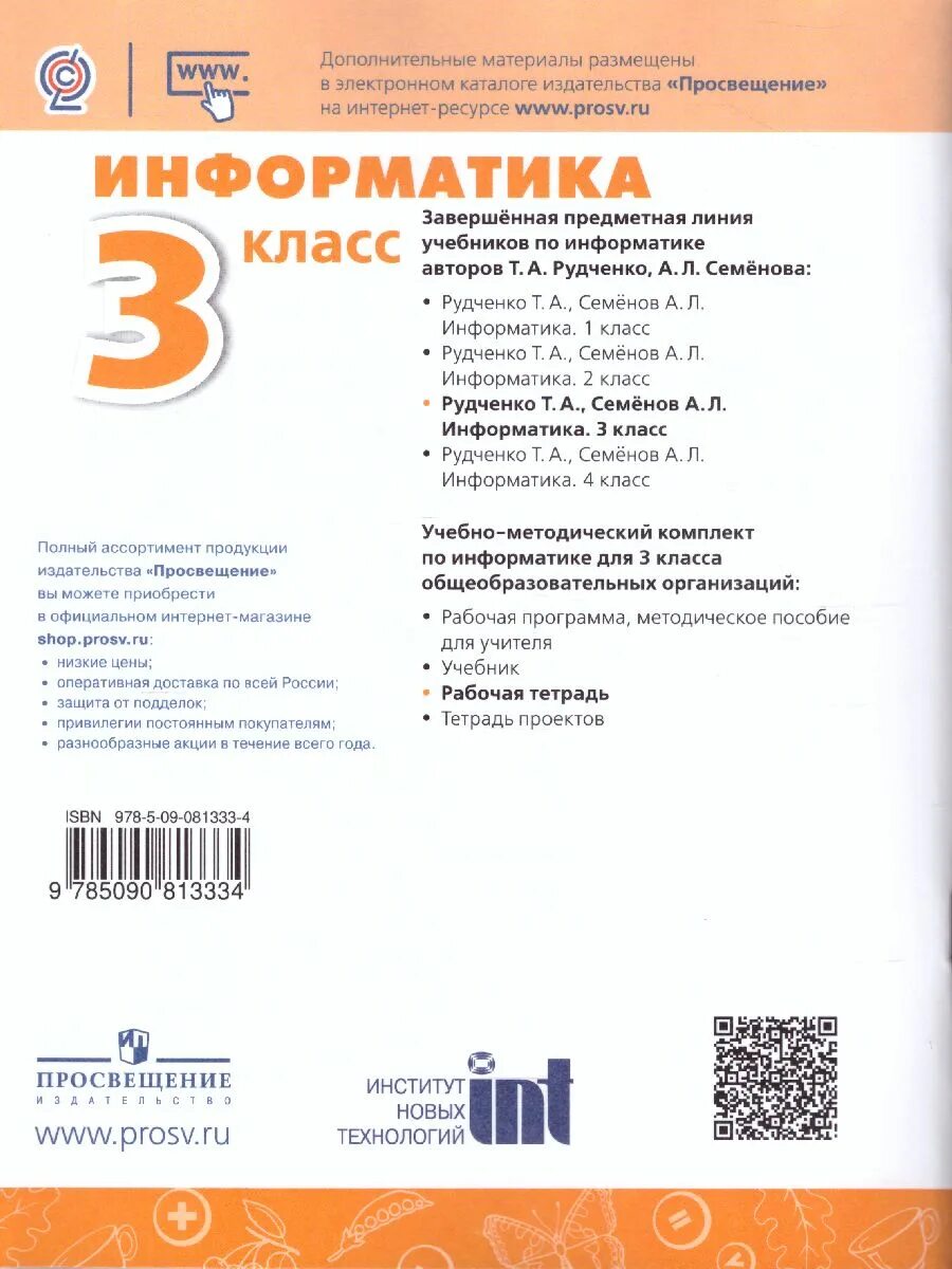 Тетрадь информатика 2 класс рудченко семенов. Умк семенов а.л., рудченко т.а. информатика 2 класс. информатика 2 класс рабочая тетрадь рудченко. семенов а л рудченко т а информатика 5 класс. информатика 2 класс рабочая тетрадь рудченко семенова.