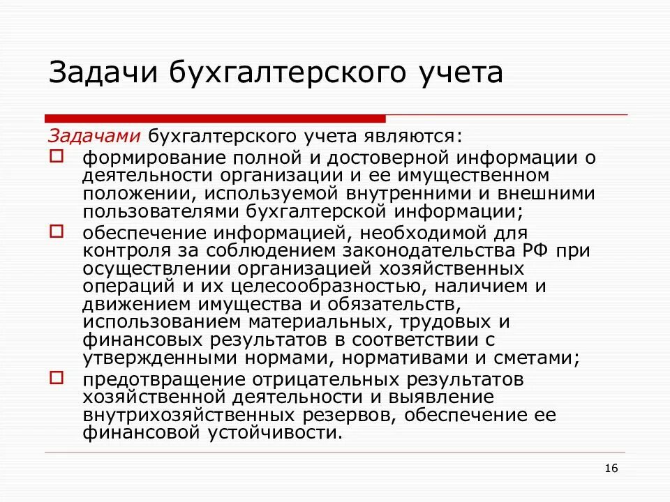 Правильная организация бухгалтерского учета. Сущность бухгалтерского учета. Задачами бухгалтерскими учета являются. Сущность и задачи бухгалтерского учета. Сущность цель и задачи бух учета.