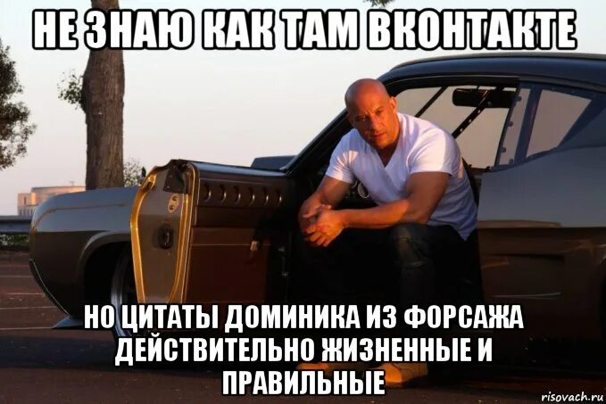 Цитаты вин дизеля. Вин дизель семья форсаж цитаты. вин дизель форсаж цитаты. фразы из форсажа. цитаты из форсажа.