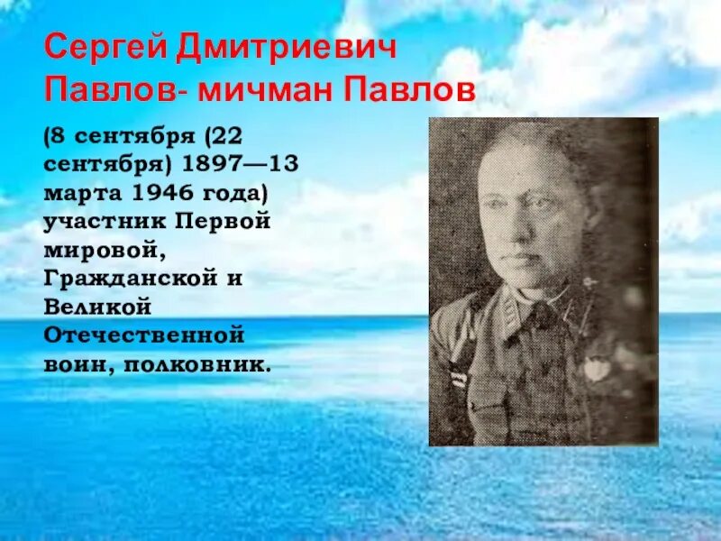 Памятник мичману Павлову Сергею Дмитриевичу - командиру Северного Летучего отряд