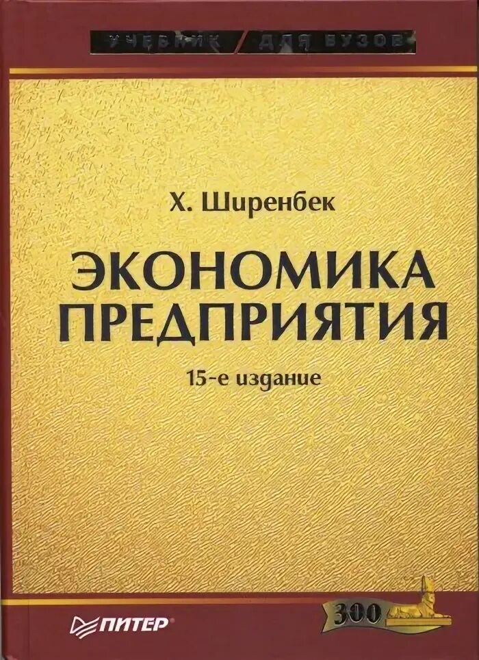 Учебник по экономике организации. Экономика предприятия. Учебник. Экономика предприятия учебник для вузов. Экономика организация предприятия учебник Чечевицына. Экономика предприятия учебник старые учебники.