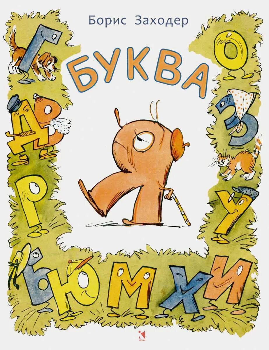 Заходер про букву я. Буква я книга книги бориса заходера.
